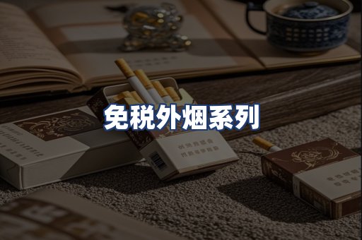 免税外烟系列